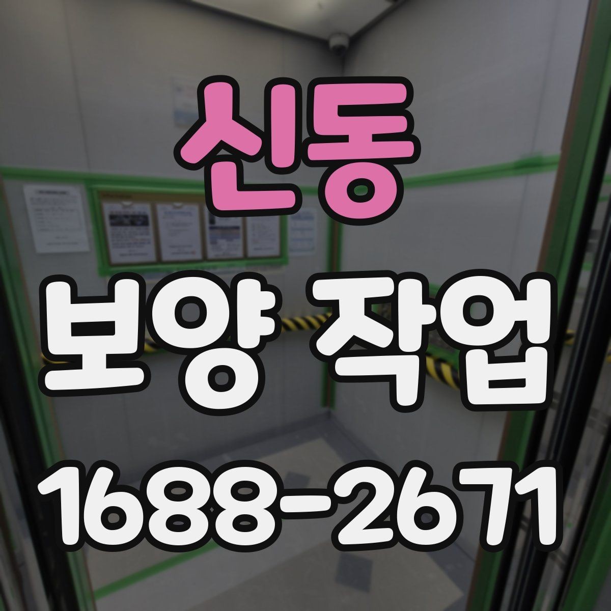 신동 보양 작업 품질 확인을 위한 점검 항목