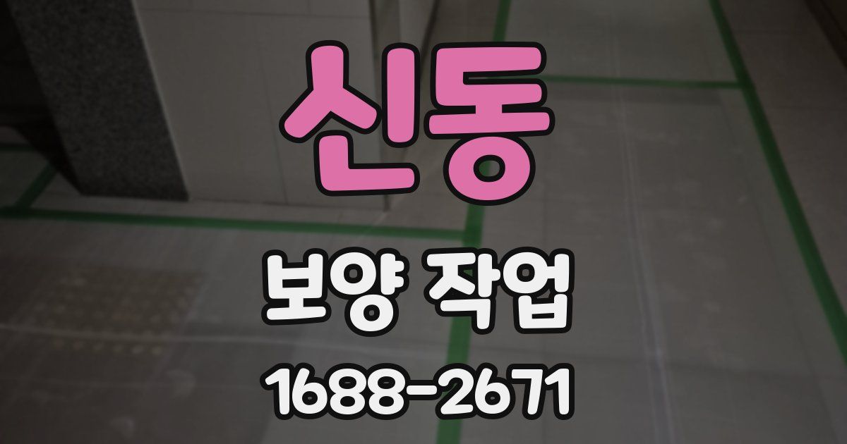 신동 보양 작업