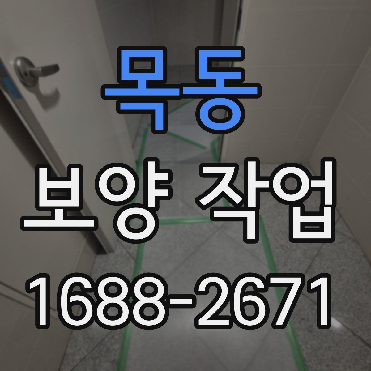 목동 보양 작업 중 안전사고를 줄이는 운영 방식