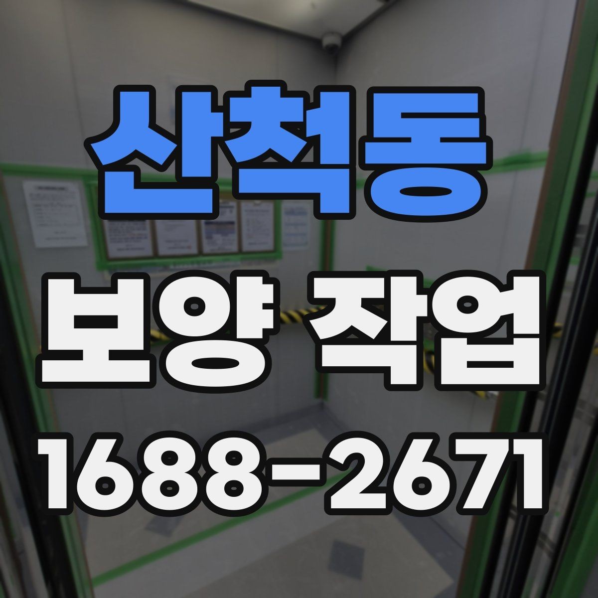 산척동 보양 작업 전 준비가 결과를 바꾸는 이유