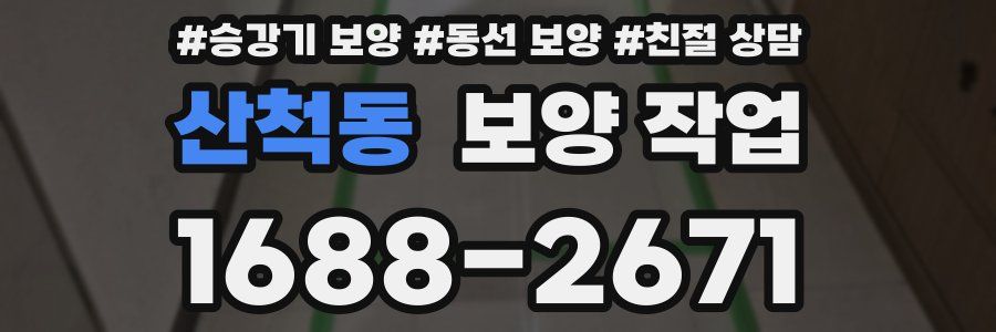 산척동 보양 작업