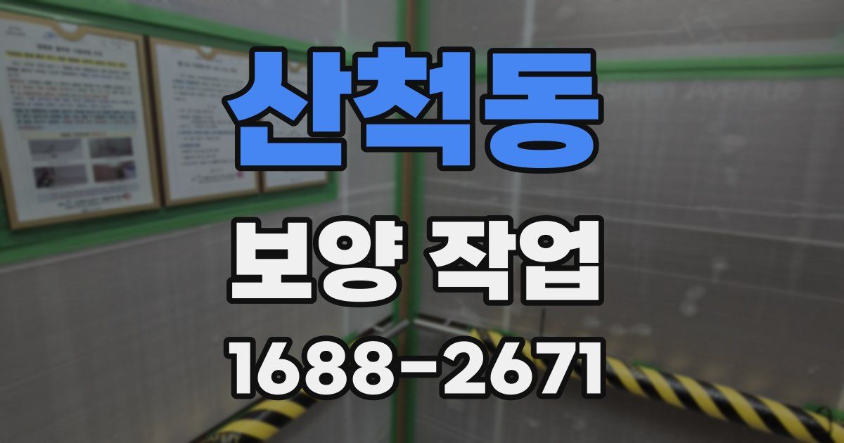 산척동 보양 작업