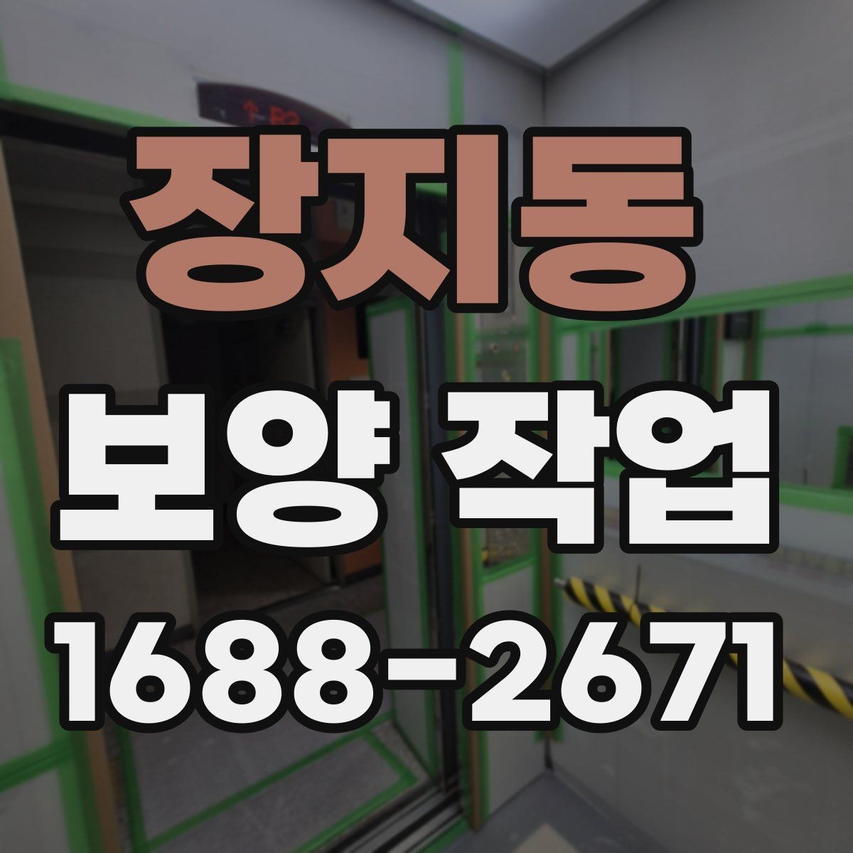 장지동 보양 작업 진행 중 점검해야 할 항목