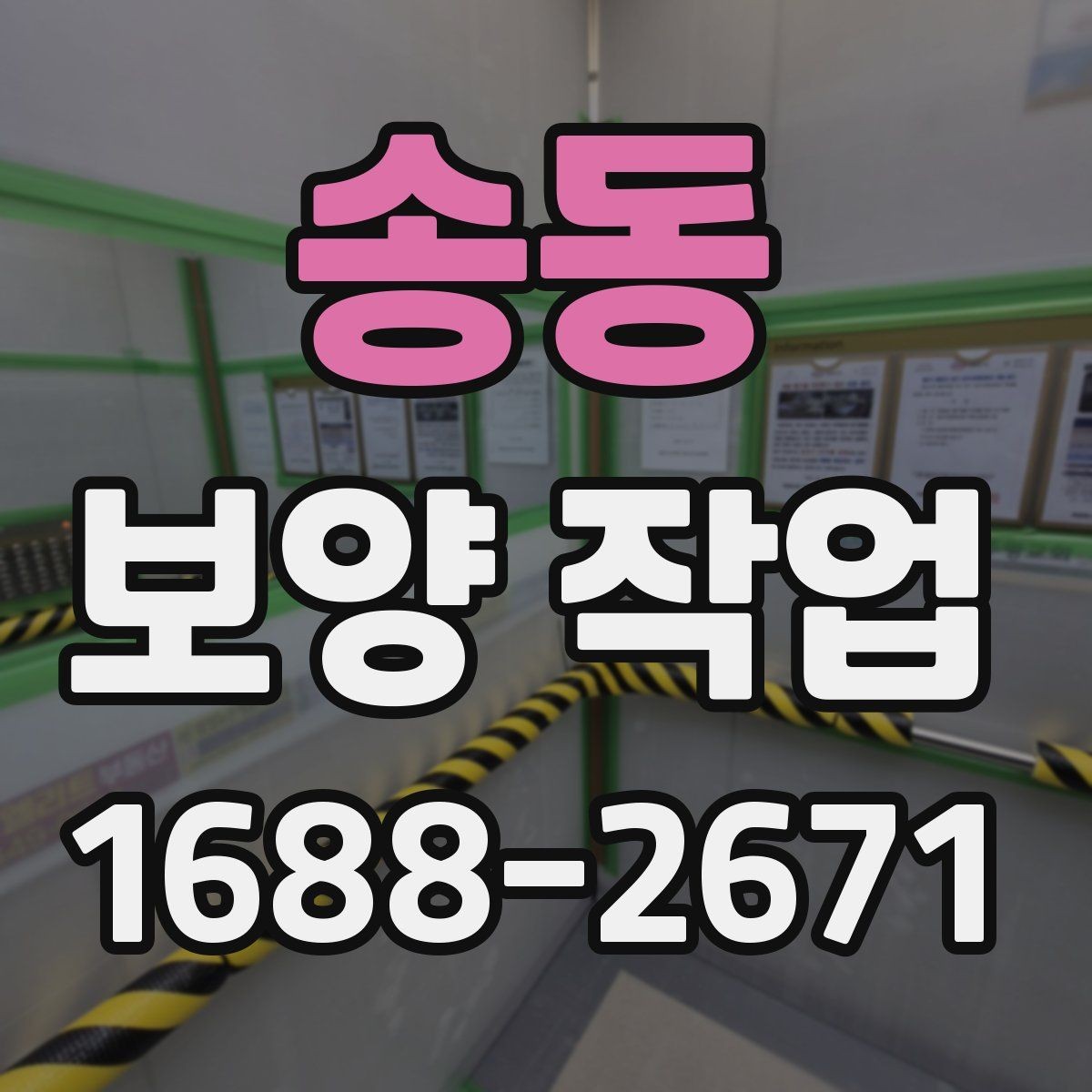 송동 보양 작업 일정 잡을 때 고려할 요소