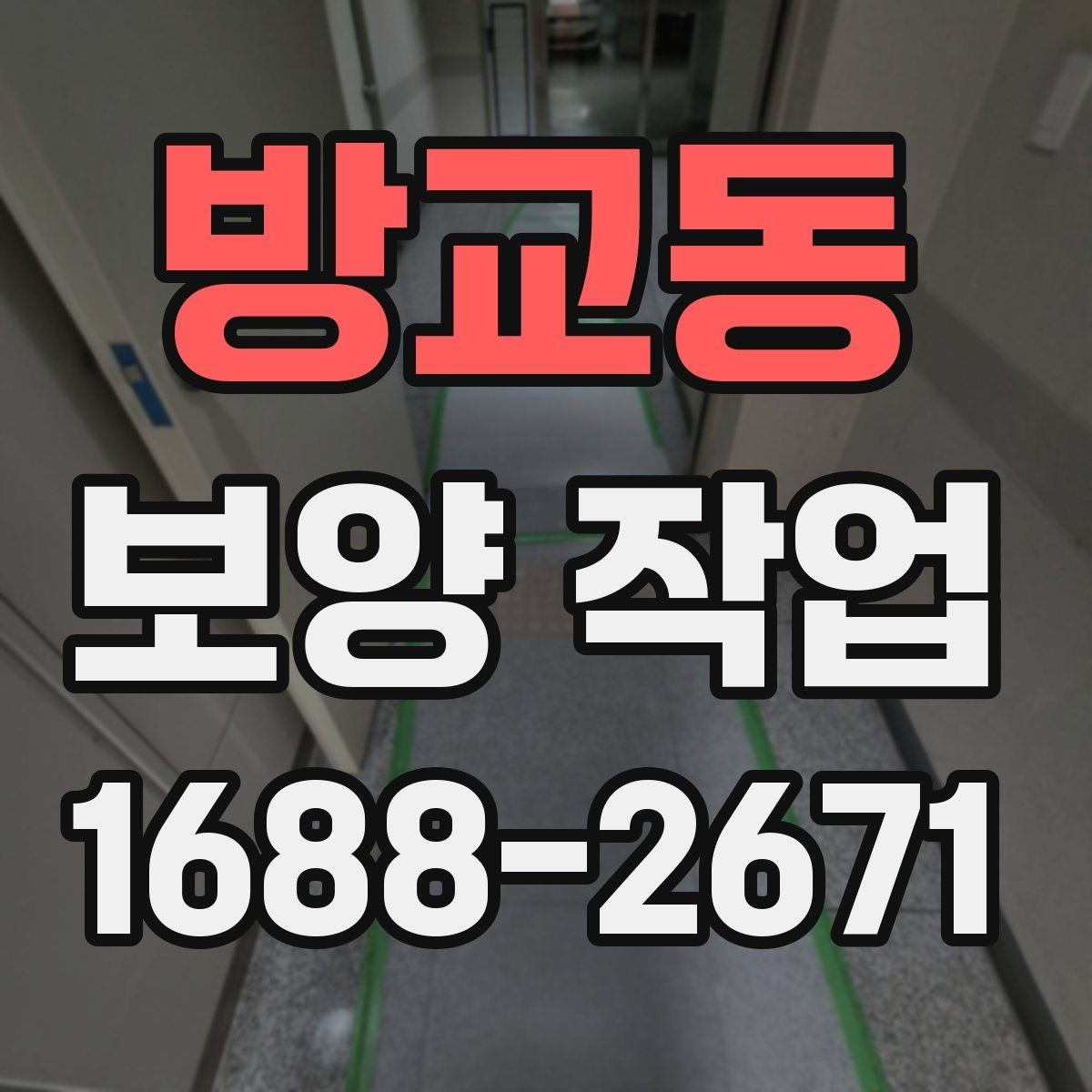 방교동 보양 작업 후 마무리 점검은 어떻게 할까