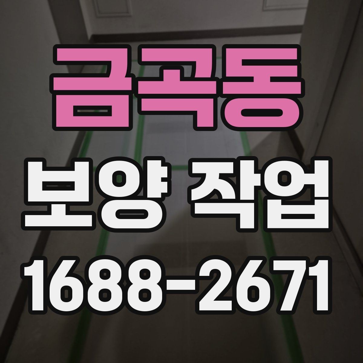 금곡동 보양 작업 진행 시 일정 변경에 대비하는 법