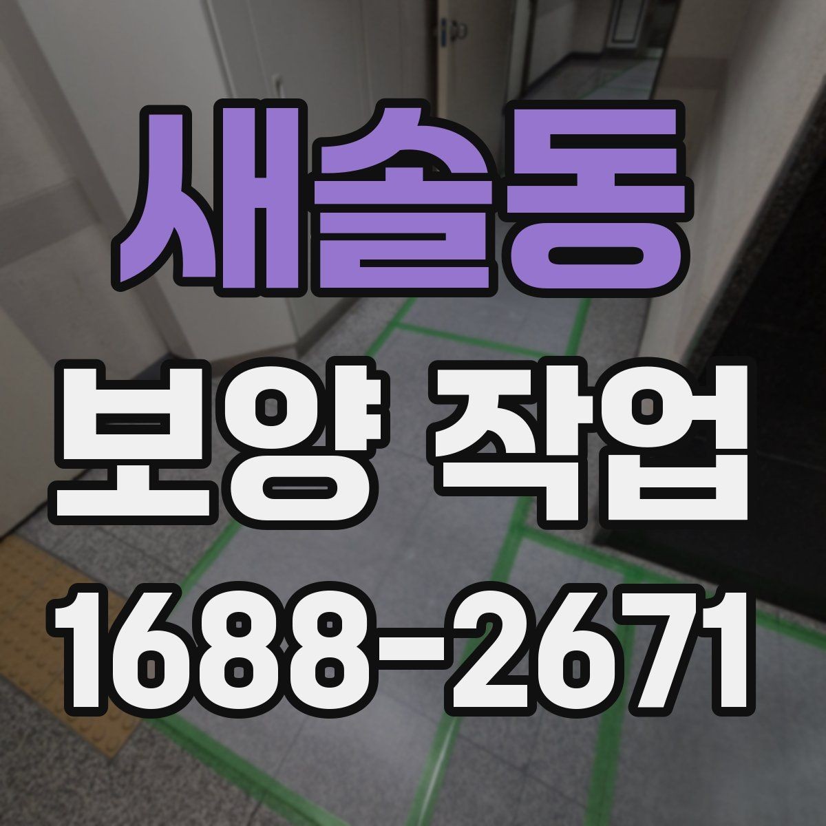 새솔동 보양 작업 견적 비교 전에 알아둘 기준
