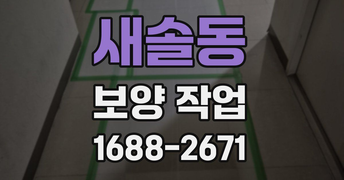 새솔동 보양 작업