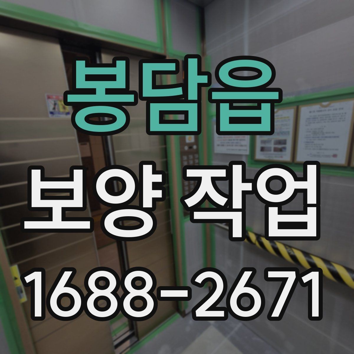 봉담읍 보양 작업 시공 전 상담에서 물어볼 질문
