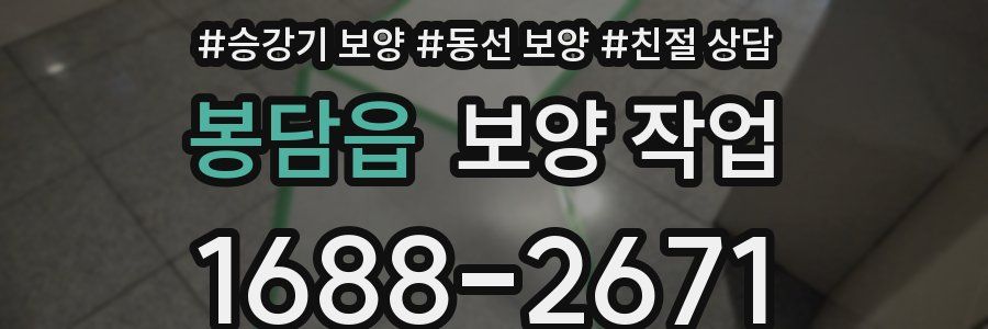 봉담읍 보양 작업