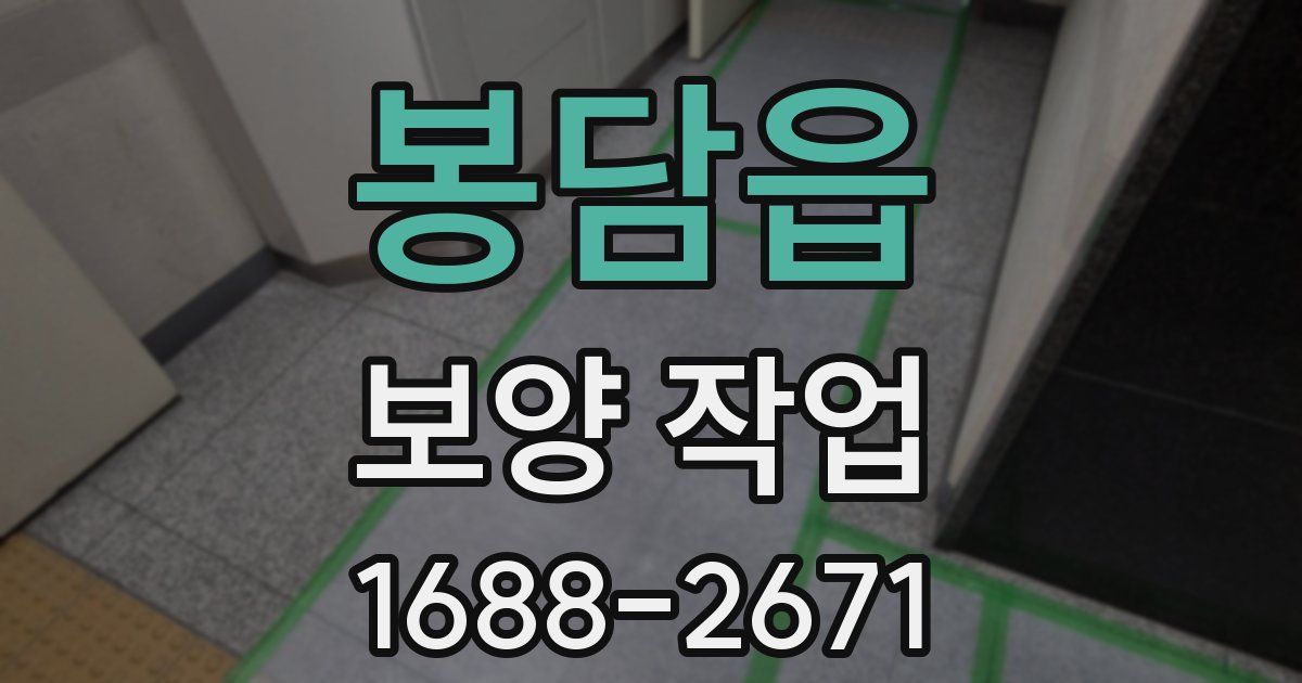 봉담읍 보양 작업
