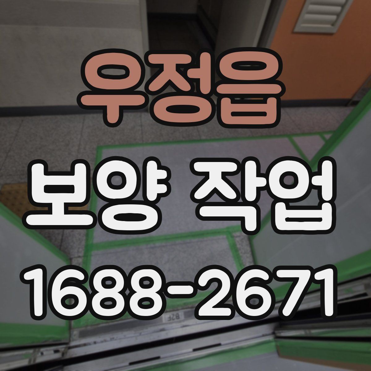 우정읍 보양 작업 완료 후 점검 순서 정리