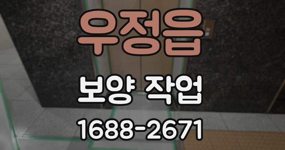 우정읍 보양 작업
