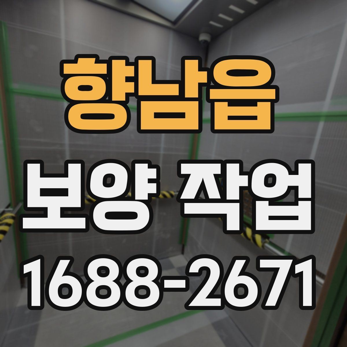향남읍 보양 작업 후 마무리와 점검 방법