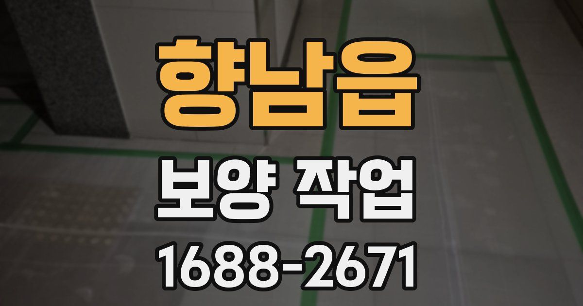 향남읍 보양 작업