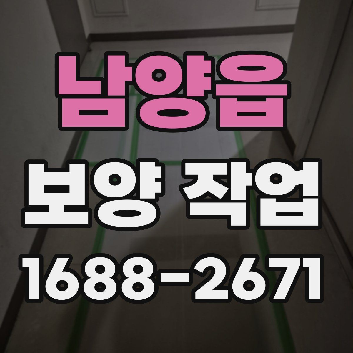 남양읍 보양 작업 범위에 따라 달라지는 예상 소요