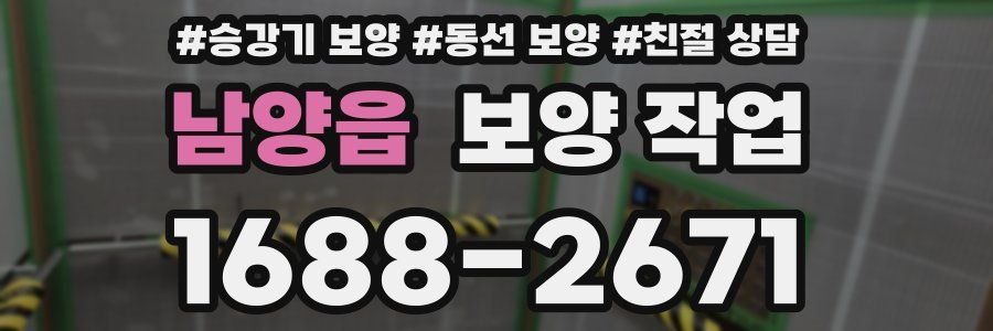 남양읍 보양 작업