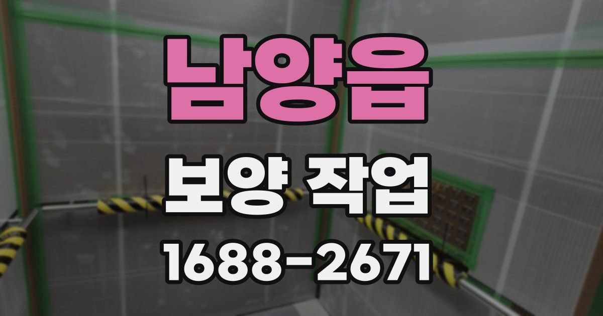 남양읍 보양 작업