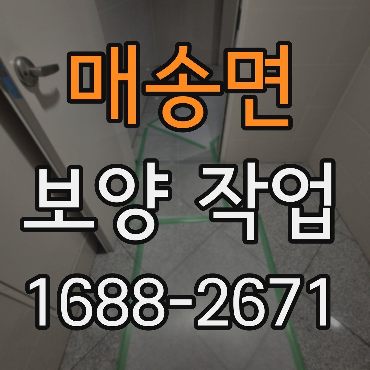 매송면 보양 작업 시공 전 협조가 필요한 내용
