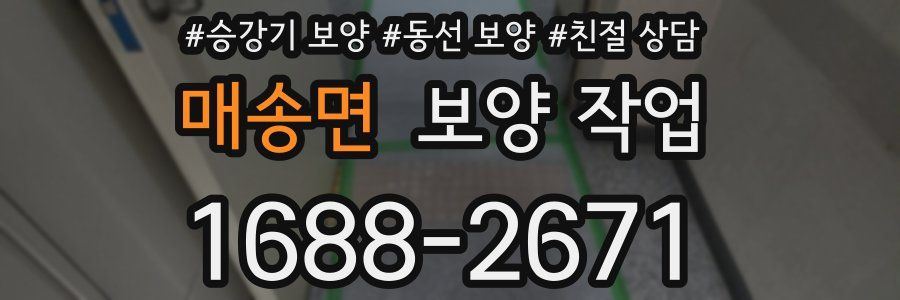 매송면 보양 작업