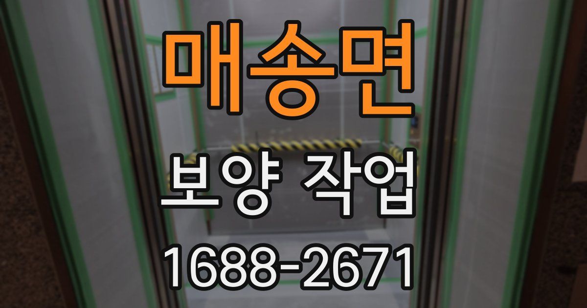 매송면 보양 작업
