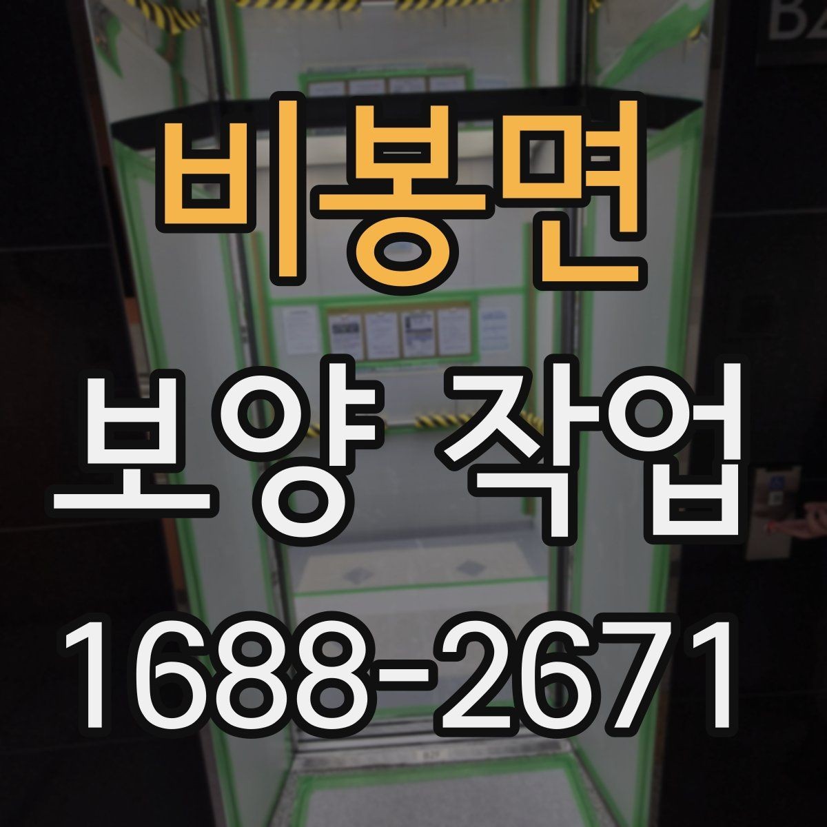 비봉면 보양 작업 전 확인해야 할 체크포인트