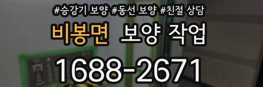 비봉면 보양 작업
