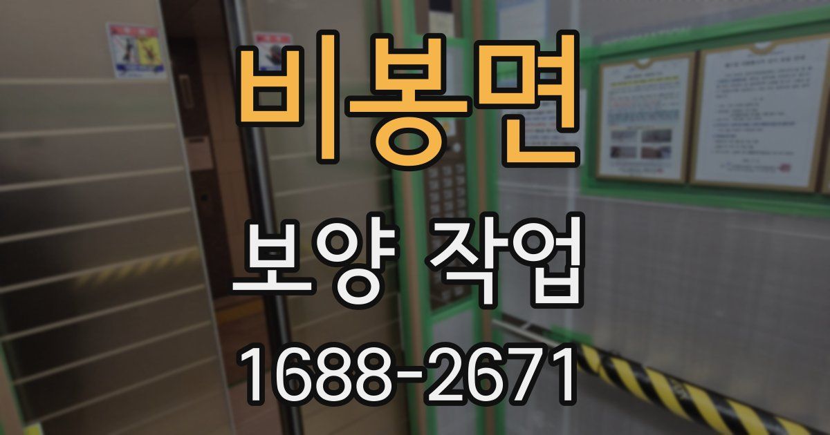 비봉면 보양 작업