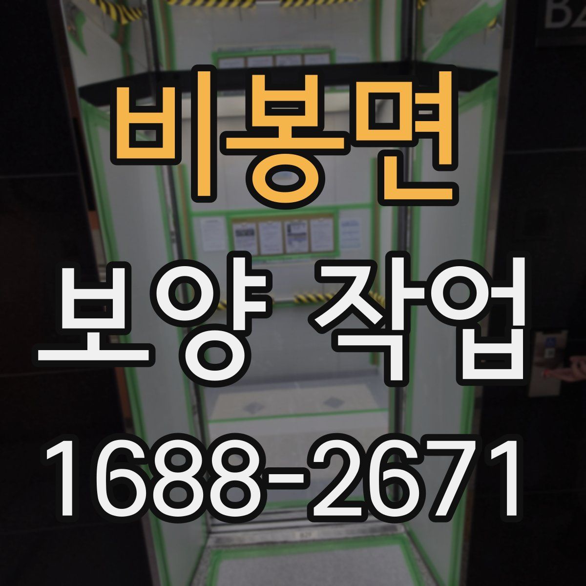 비봉면 보양 작업
