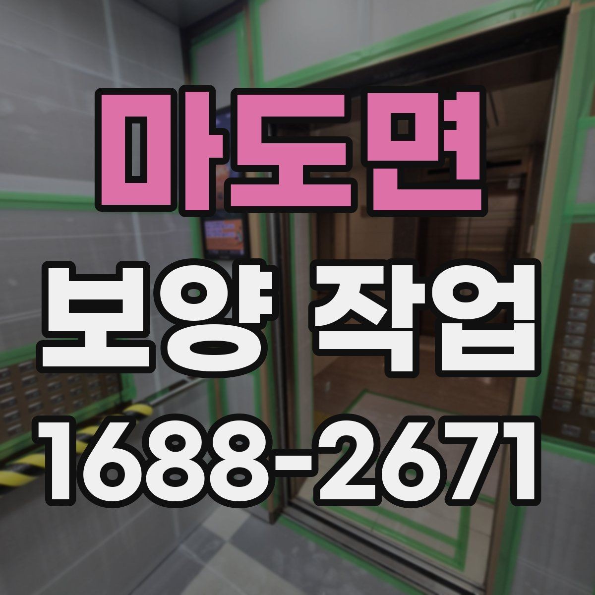 마도면 보양 작업 전후로 달라지는 관리 포인트