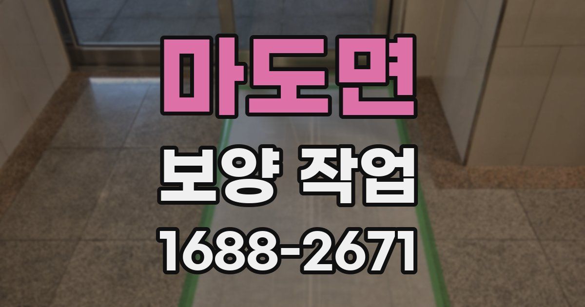 마도면 보양 작업