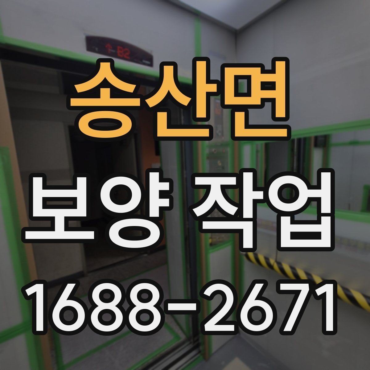 송산면 보양 작업 과정에서 생기는 오염 줄이는 법