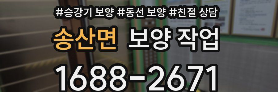 송산면 보양 작업