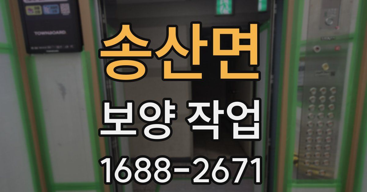 송산면 보양 작업