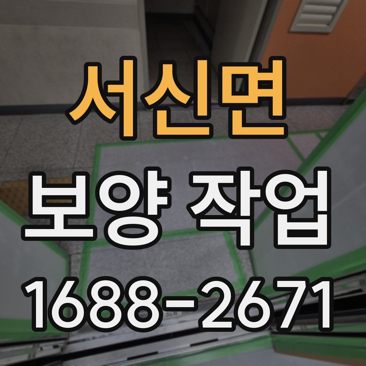 서신면 보양 작업 전 확인해야 할 체크포인트