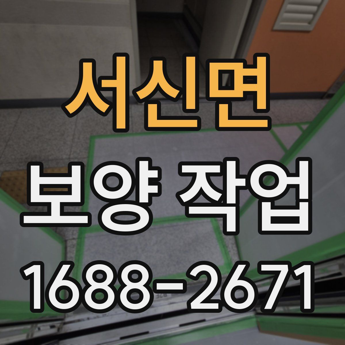 서신면 보양 작업