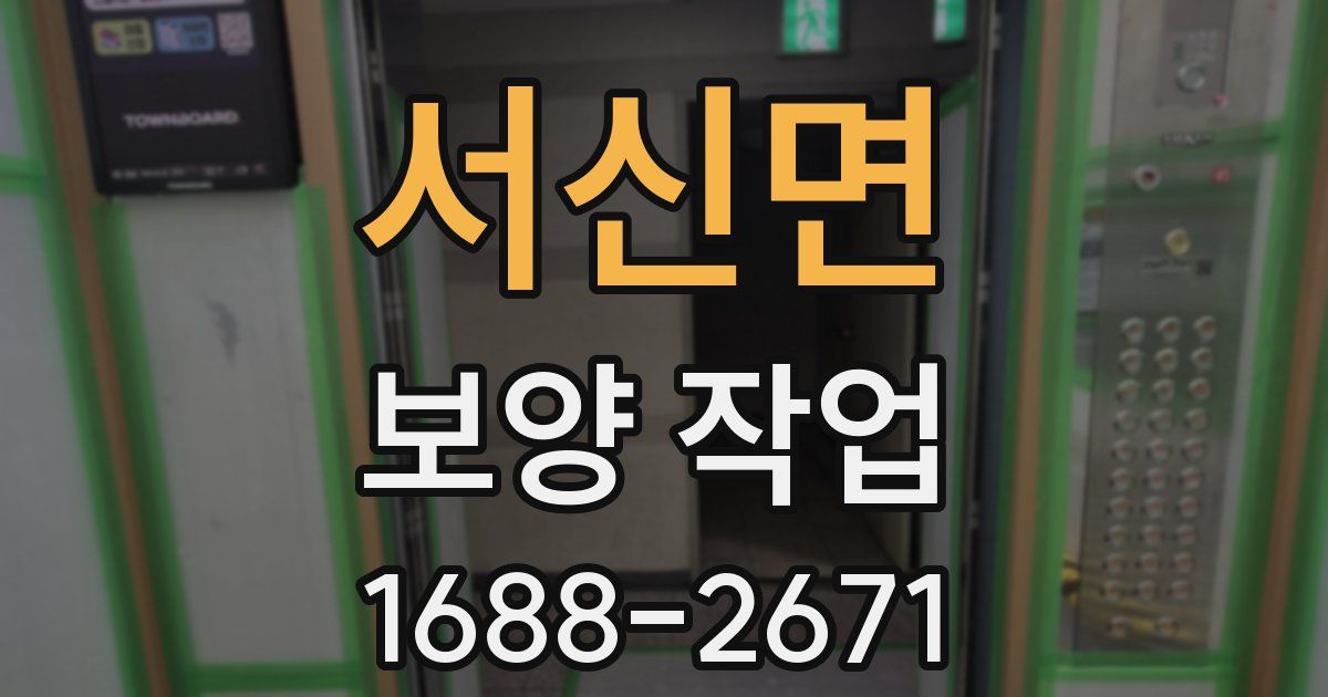 서신면 보양 작업