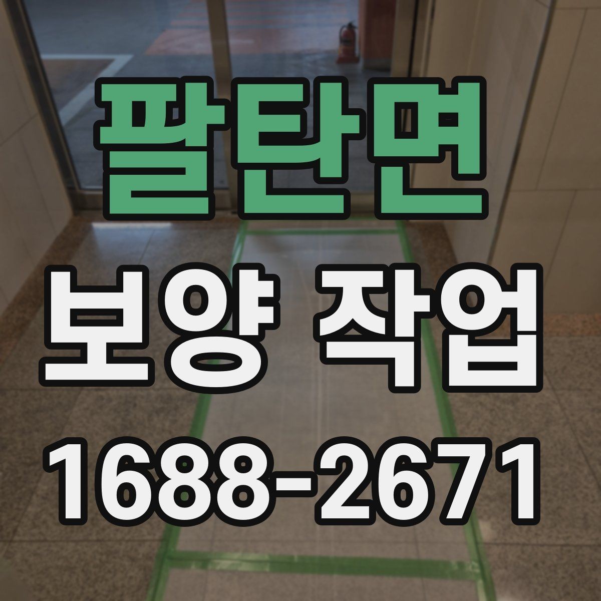 팔탄면 보양 작업 일정 지연을 줄이는 준비