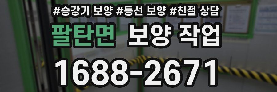 팔탄면 보양 작업