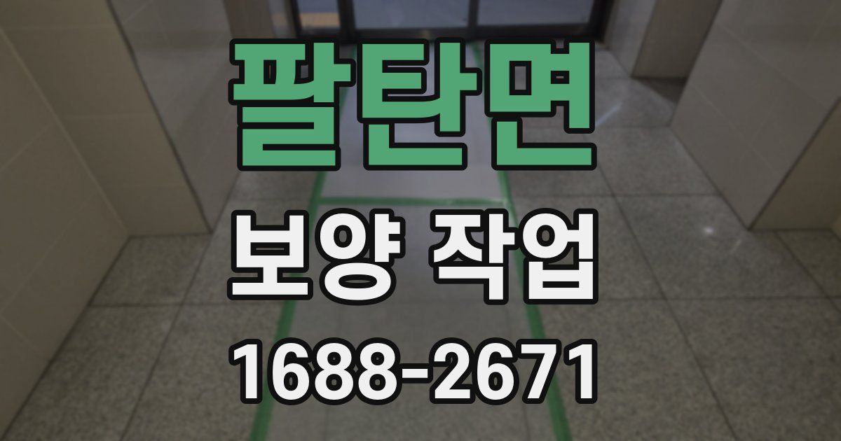 팔탄면 보양 작업