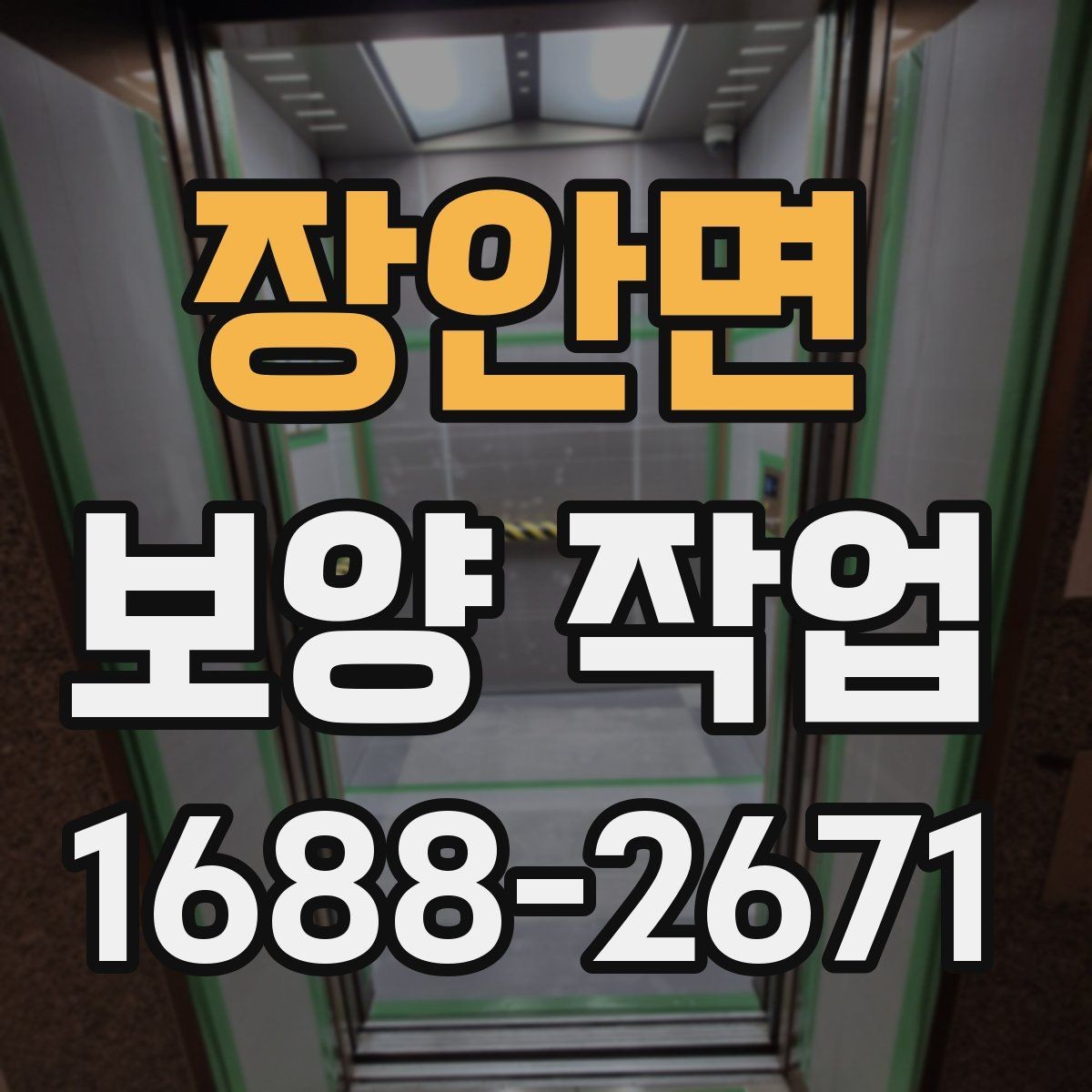 장안면 보양 작업 종류에 따른 활용 포인트