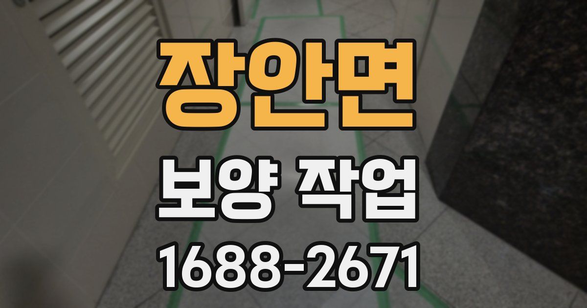 장안면 보양 작업