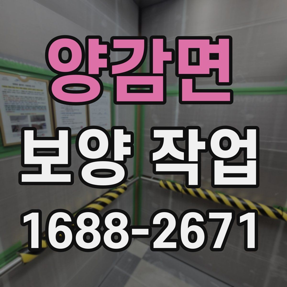 양감면 보양 작업 중 발생하는 분진과 오염 관리