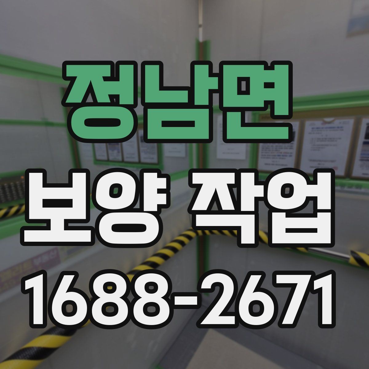 정남면 보양 작업 의뢰 전 준비하면 좋은 것들