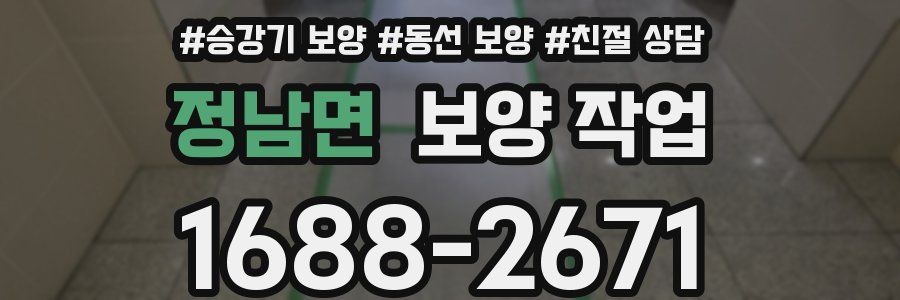 정남면 보양 작업