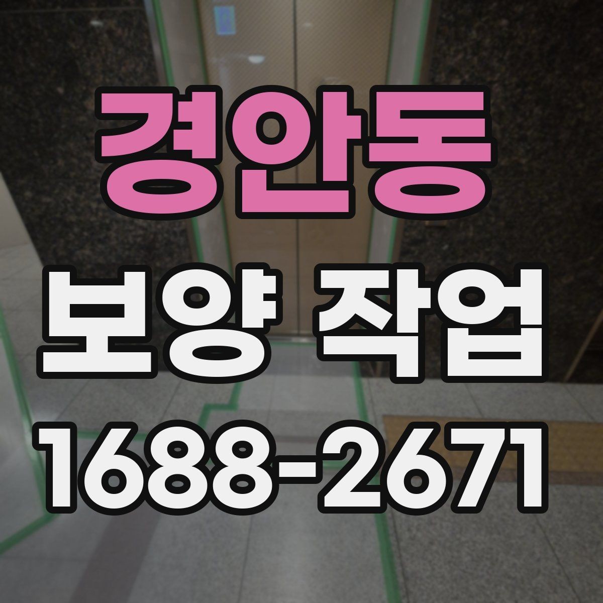 경안동 보양 작업 관련 현장 문의 대응 가이드