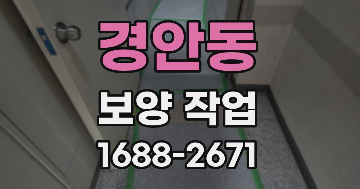 경안동 보양 작업