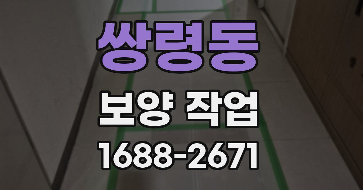 쌍령동 보양 작업