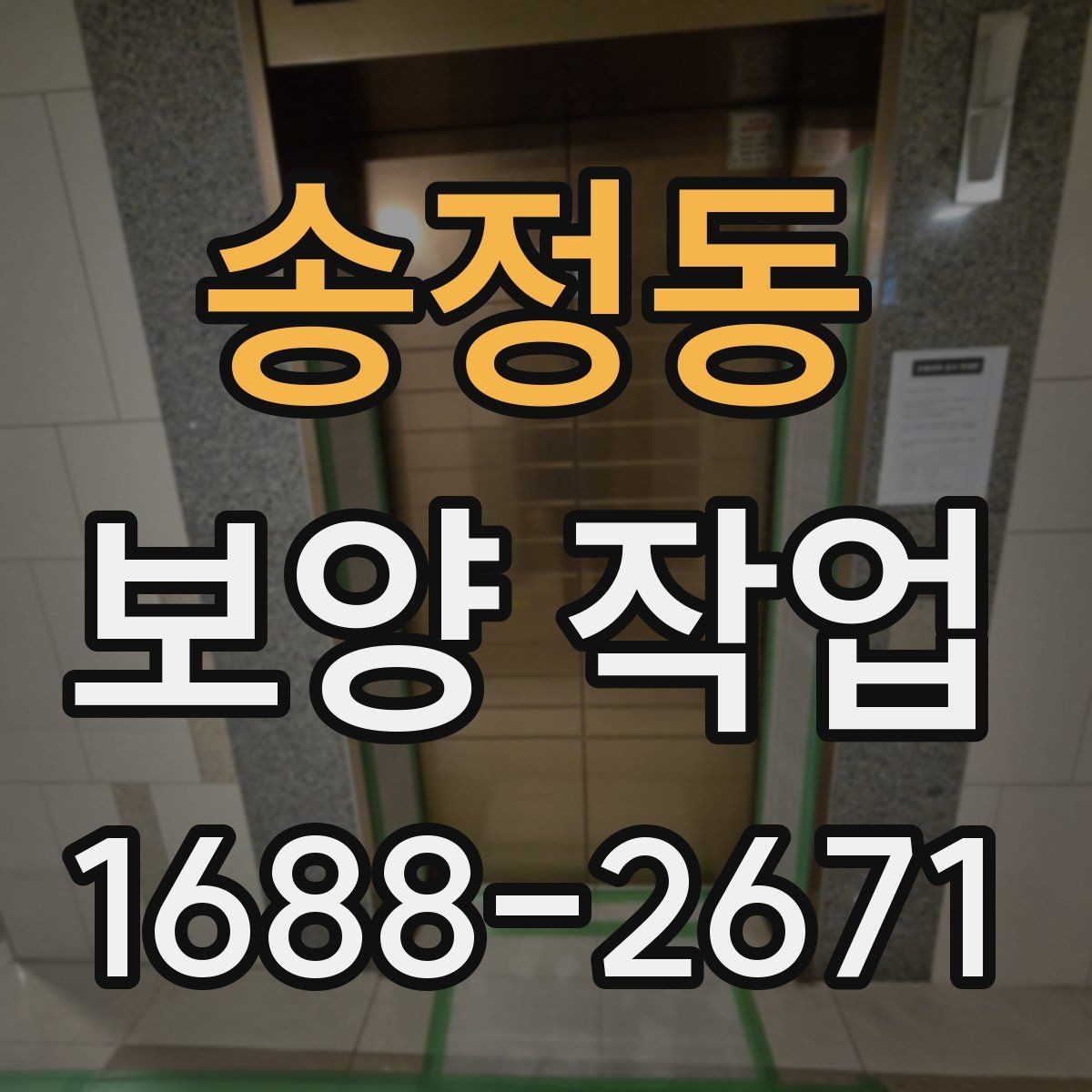 송정동 보양 작업 시 현장 소음을 줄이는 방법
