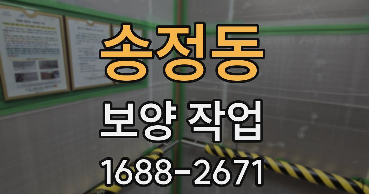 송정동 보양 작업